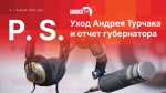 Начинается видеотрансляция программы «Постскриптум»: Турчак – в Алтай, губернаторский отчет и новое налогообложение