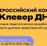 Клевер_ДНК - Псковская епархия