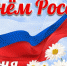 Поздравляем с Днем России!                      - Комитет по охране объектов культурного наследия