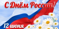Поздравляем с Днем России!                      - Комитет по охране объектов культурного наследия