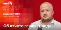Начинается видеотрансляция программы «Собственной персоной» с Борисом Елкиным - Pln-Pskov.Ru