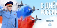 Поздравление главы МЧС России Александра Куренкова с      Днем России - МЧС Псковской области