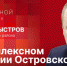 Начинается видеотрансляция программы «Собственной персоной»: Дмитрий Быстров о комплексном развитии Островского района - Pln-Pskov.Ru