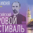 Афиша фестиваля - InformPskov.Ru