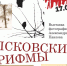 Выставка «Псковские рифмы» откроется в Пскове. Фото: Центр туризма и творческих индустрий Пскова - InformPskov.Ru