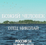 Новый фильм ГТРК «Псков» «Божий человек. Отец Николай» смотрите 21 июня в 21.15 на телеканале «Россия 24» - ГТРК Псков