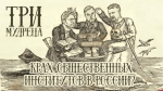 Начинается видеотрансляция программы «Три мудреца»: Крах общественных институтов в России?