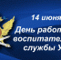 14 июня воспитательная служба УИС отмечает 67-летие со дня создания - УФСИН