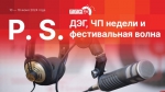 Начинается видеотрансляция программы «Постскриптум»: Неделя происшествий, ДЭГ и борьба с лихачами