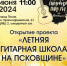 «Летняя гитарная школа на Псковщине» откроется 20 июня - Pln-Pskov.Ru