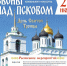 В Пскове состоится фестиваль колокольного искусства «Звоны над Псковом» - Комитет по охране объектов культурного наследия