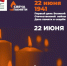 В России проходит онлайн-акция «Свеча памяти» 	                      - Комитет по охране объектов культурного наследия