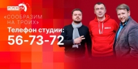 Начинается видеотрансляция программы «Сообразим на троих»: Новая спортивная реальность, фестивали нон-стоп и старт выборов - Pln-Pskov.Ru