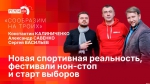 Начинается видеотрансляция программы «Сообразим на троих»: Новая спортивная реальность, фестивали нон-стоп и старт выборов