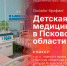Начинается видеотрансляция онлайн-брифинга о положении дел в сфере детской медицины в Псковской области - Pln-Pskov.Ru