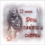Мы помним!                     