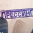 Начинается видеотрансляция программы «Прессинг»: Могут ли СМИ быть оппозиционными в текущей реальности? - Pln-Pskov.Ru