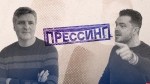 Начинается видеотрансляция программы «Прессинг»: Могут ли СМИ быть оппозиционными в текущей реальности?