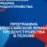 Программа федерального этапа Всероссийской ярмарки трудоустройства «Работа России. Время возможностей» в Пскове                      - Комитет  по труду и занятости населения