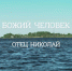 Божий человек. Отец Николай. Эфир 21.06.2024 - ГТРК Псков