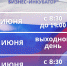 Режим работы МБУ - Бизнес-инкубатор