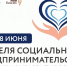 28 июня во всем мире отмечается Международный день социального бизнеса, а в России с 24 по 29 июня в России проводится целая Неделя социального предпринимательства - Бизнес-инкубатор