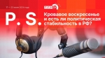 Начинается видеотрансляция программы «Постскриптум»: Кровавое воскресенье и неделя катаклизмов