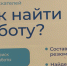 Работу смогут найти даже школьники. 28 июня в Пскове пройдет ярмарка трудоустройства - ГТРК Псков