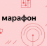 marafon 2024 - Псковская научная библиотека