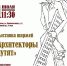 arhitektorishutiat - Псковская научная библиотека