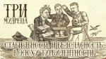 Начинается видеотрансляция программы «Три мудреца»: Terra incognita — cтабильность и безопасность в эпоху турбулентности