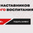 Псковичи могут принять участие в конкурсе наставников по патриотическому воспитанию «Быть, а не казаться!» - Псковская правда