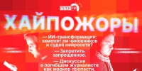 Начинается видеотрансляция программы «Хайпожоры»: ИИ-трансформация и дискуссия о погибшем журналисте как маркер пропасти - Pln-Pskov.Ru