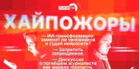 Начинается видеотрансляция программы «Хайпожоры»: ИИ-трансформация и дискуссия о погибшем журналисте как маркер пропасти - Pln-Pskov.Ru