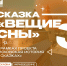 Молодежный центр г. Пскова приглашает семьи с детьми послушать сказку "Вещие сны" в рамках проекта  "Псковская история в сказках" - Информационный туристский центр