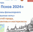 Бесплатные интерактивы и мастер-классы пройдут на площадке «Вольный Псков» в рамках фестиваля «Соловьиная ночь» в Пскове 20 июля - Pln-Pskov.Ru
