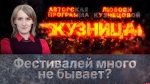 Начинается видеотрансляция программы «Кузница»: Фестивалей много не бывает?