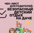 Подготовь дачу к приезду детей - МЧС Псковской области