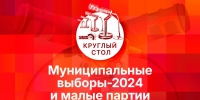 Начинается видеотрансляция круглого стола о муниципальных выборах-2024 и малых партиях - Pln-Pskov.Ru