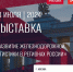 ​Посетители стенда Псковской области на выставке «Россия» узнали об особенностях железнодорожной логистики региона. Фото: пресс-служба правительства Псковской области - InformPskov.Ru