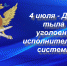 4 июля тыловая служба уголовно-исполнительной системы отмечает свой профессиональный праздник - УФСИН
