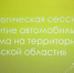 Развитие автомобильного туризма обсуждают в Псковской области - InformPskov.Ru