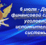 6 июля - День финансовой службы уголовно-исполнительной системы - УФСИН