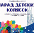 Псковичей приглашают ​стать участниками конкурса «Парад детских колясок». Фото: организаторы - InformPskov.Ru