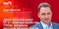 Начинается видеотрансляция программы «Гайд-парк» с депутатом Иваном Мешковым - Pln-Pskov.Ru