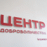 Центр добровольчества открыли в Бежаницах - Правительство Псковской области