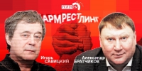 Начинается видеотрансляция программы «Армрестлинг»: Игорь Савицкий Vs Александр Братчиков - Pln-Pskov.Ru