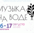Фестиваль «Музыка на воде» в пятый раз пройдёт в Пскове - InformPskov.Ru