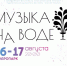 Пятый фестиваль «Музыка на воде» погрузит псковичей в атмосферу XIX—XX веков - Правительство Псковской области