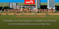 Начинается видеотрансляция программы «Коммунальный ликбез» о тарифах на ЖКУ - Pln-Pskov.Ru